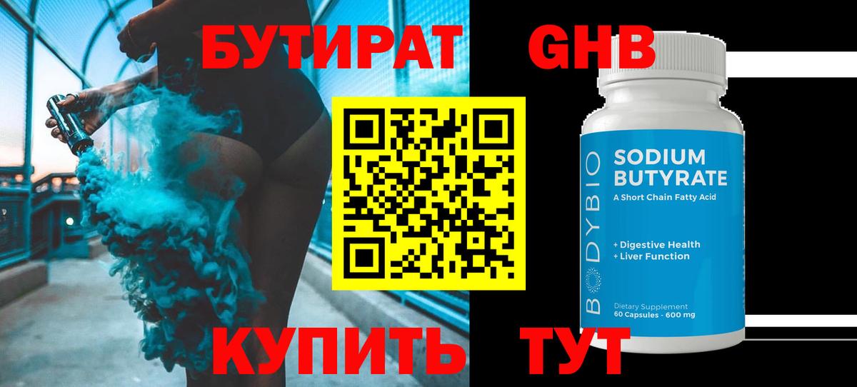БУТИРАТ Butirat Пыть-Ях
